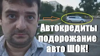 Автокредиты и подорожание автомобилей! Стоит ли сейчас покупать машину !