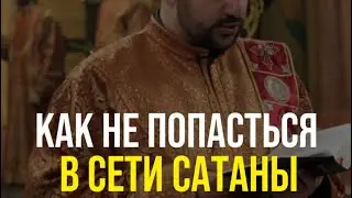 Как не попасться в ловушку сатаны