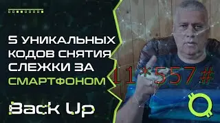 5 СЕКРЕТНЫХ КОДОВ ДЛЯ СНЯТИЯ СЛЕЖКИ ЗА СМАРТФОНОМ
