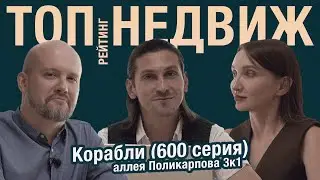 ТОП НЕДВИЖ / Корабли / Аллея Поликарпова, 4к3