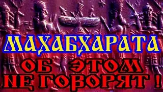 МАХАБХАРАТА. ОБ ЭТОМ НЕ ГОВОРЯТ. Тайны Махабхараты. Исторические особенности древних царств Индии