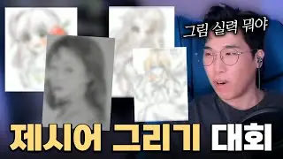제시어 그리기 대회! ㅣ 그림 고인물 등장 ㄷㄷㄷ