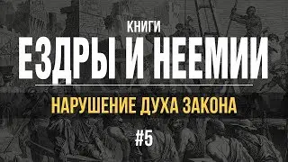 5/4/2019 - Книги Ездры и Неемии | Библейские беседы с пастором Отто Венделем