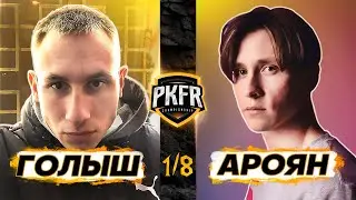 PKFR CHAMPIONSHIP: ФЁДОР ГОЛЫШ VS АРЧИ АРОЯН (1/8)