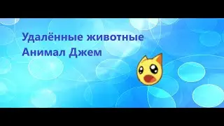 Удалённые животные Анимал Джем