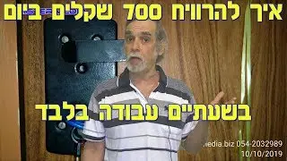 איך להרוויח 300 עד 700 שקלים ביום, הסבה מקצועית גיל 40 50 60,