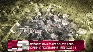 Истории с послание: За любовта към българското село