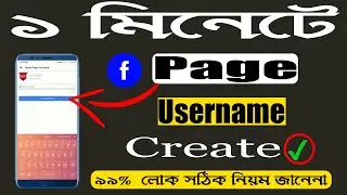🔥সেরা উপায়ে FB URL || How To Create Custom URL For Facebook page Bangla 2022 || Bangla tutorial 2022