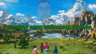 Я улучшил тизер Майнкрафт фильма