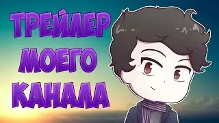 ТРЕЙЛЕР МОЕГО КАНАЛА!