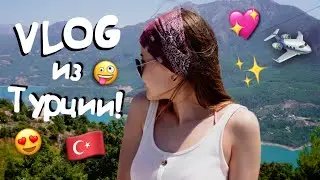 VLOG Джипы сафари, Турция, возвращаюсь домой!