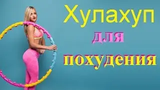 Как крутить хулахуп, чтобы быстро похудеть?