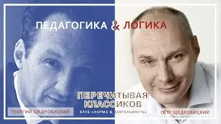 Г.П. Щедровицкий: педагогика и логика | Экспертный клуб 