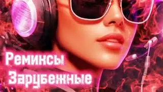 Зарубежные ремиксы 🎧 Popular remix