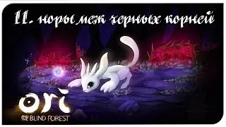 Ori and the blind forest (11) burrows among the black roots.