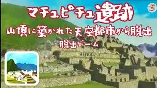 脱出ゲーム-マチュピチュ遺跡/山頂に築かれた天空都市から脱出 MachuP【AKmotoTech】 ( 攻略 /Walkthrough / 脫出)
