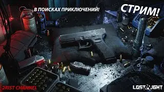 ПЕРВЫЙ СТРИМ В ИЮЛЕ! ВАЙП! ИЩЕМ НОВЫЕ ПРЕДМЕТЫ! LOST LIGHT!