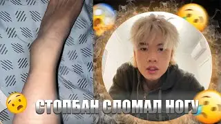 СТОПБАН СЛОМАЛ НОГУ!!!