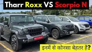 Mahindra Thar Roxx Vs Mahindra Scorpio N | Which one is better to buy |