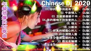 中文舞曲 2023 年最劲爆的DJ歌曲  - Chinese Dj Remix -  20首精選歌曲 超好聽 - 2023全中文舞曲串烧 全中文DJ舞曲 高清 新2020夜店混音 - Chinese