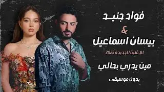 فواد جنيد الاغنية الجديدة - وحق الرب العالي وعيونك الي قبالي شاشة سوداء بدون حقوق بدون موسيقى2025