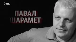 «Я быў і застаюся журналістам». Памяці Паўла Шарамета | Памяти Павла Шеремета