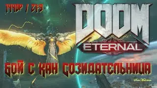 DOOM Eternal Кан Созидательница (2K; 21:9)