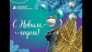 Поздравление ректора СПбГЭУ с Новым годом!