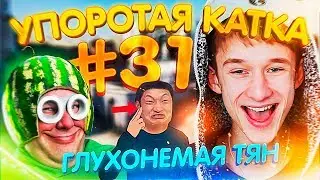 УПОРОТАЯ КАТКА #31 : ГЛУХОНЕМАЯ ТЯН!