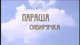 Фильм. Параша Сибирячка.