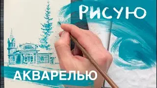 Рисунок кистью. Терем в стиле модерн. Полный урок.