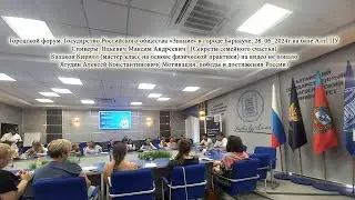 Городской форум. Государство Российского общества «Знание»