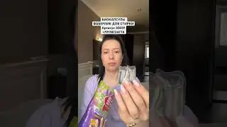 БИОКАПСУЛЫ ФАБЕРЛИК ДЛЯ СТИРКИ 
