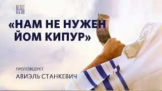 Нам не нужен Йом Кипур  Пастор Авиэль станкевич