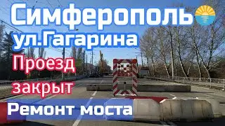 Крым. Симферополь. МОСТ закрыт. Ремонт.