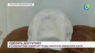 МИР24 Прижизненные труды Иммануила Канта оцифруют в Калининграде