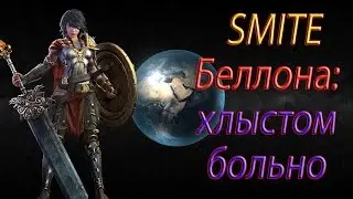 Smite беллона: хлыстом больно