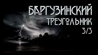 Баргузинский треугольник | Александр Зубенко. ИсторииТО 3/3