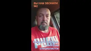 Вы нам звонили №2. Немного ошиблись с выбором специалистов.