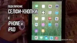 Как подключить bluetooth селфи-кнопку к iPhone и iPad