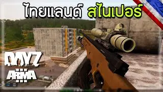 Arma 3 Dayz Mods : สิ่งมีชีวิตผมยิงแม่น | ไทยแลนด์ สไนเปอร์
