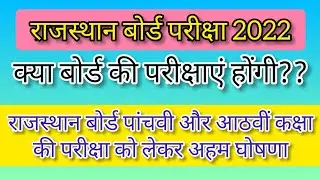 Rajasthan Board Exam 2022 : शिक्षा विभाग ने घोषणा की,बोर्ड पैटर्न पर ही होगी 5वी और 8वी की परीक्षाएं