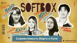 Совместимость Марго и Кати (+Матрица судьбы). SOFTBOX ШОУ. Марго Saiho, EkaterinaKorea, Юлия Ни.