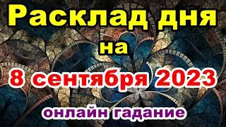 Расклад на день 8 сентября 2023 | Онлайн гадание