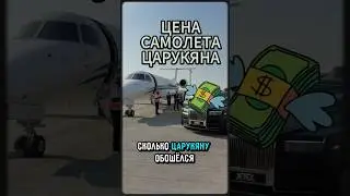 ✈️САМОЛЕТ ЦАРУКЯНА стоит миллионы долларов..? 