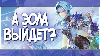 Покажите мне Фонтейн и Эолу, больше ничего не надо... | GenshIn Impact 1.2