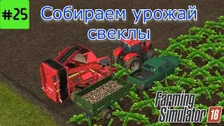Fs 16 Farming Simulator 16. Собираем урожай свеклы #25.