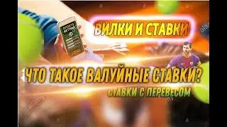 Боты для ставок / Валуйные ставки ? СТАВКИ С ПЕРЕВЕСОМ.