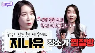 찜질방에서도 다시 한 번  예쁘게 서고 싶어요 _지나유 #더솔루션