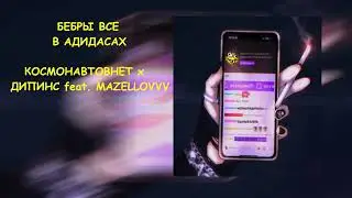ОСУЖДАЮ БЕБР В АДИДАСАХ | КОСМОНАВТОВНЕТ x ДИПИНС feat. МАЗЕЛЛОВ (mashup) (не для твича)